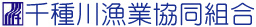 千種川漁業協同組合